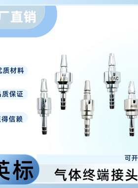 终端插头吸入器吸引器接头、医院中心供氧配件，英式压缩空气插头