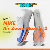 Maxfly耐克气垫男女短跑钉鞋 苏炳添9″83亚洲纪录 田径精英Nike