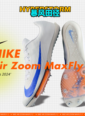 苏炳添9″83亚洲纪录！田径精英Nike Maxfly耐克气垫男女短跑钉鞋