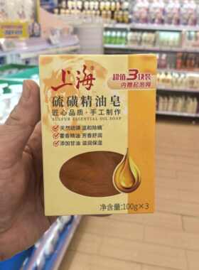 上海硫磺精油皂100g×3除螨保湿