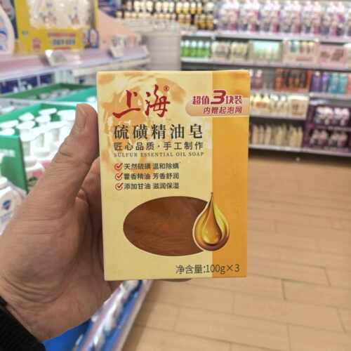 上海硫磺精油皂100g×3除螨保湿