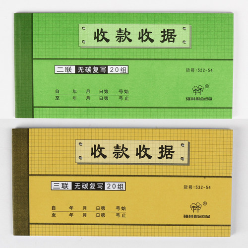 多栏三联强林收款收据