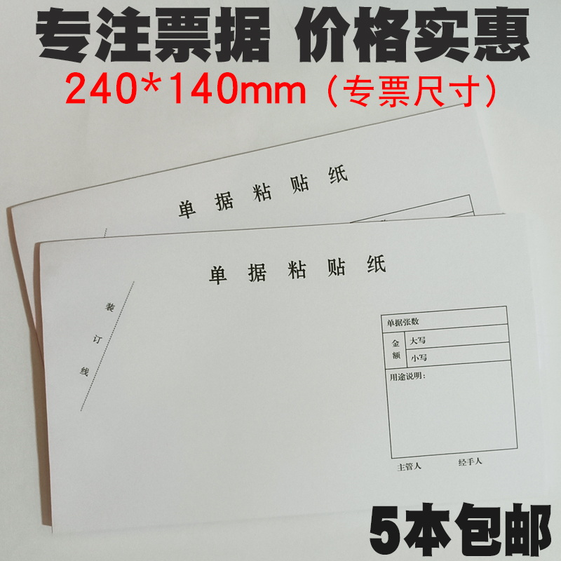 单据粘贴单240*140mm 江苏记账原始凭证费用报销票据用纸手写财务