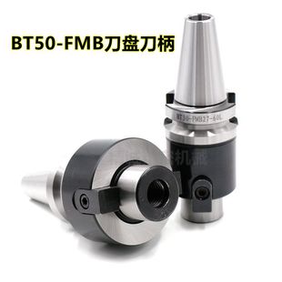 刀盘刀柄 面铣配件 数控刀柄BT50-FMB22 27 32 40 BT30 BT40