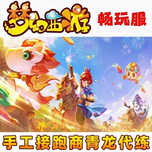 梦幻西游代练畅玩服手工接人物/宝宝宠物环/活跃度/跑商青龙帮贡