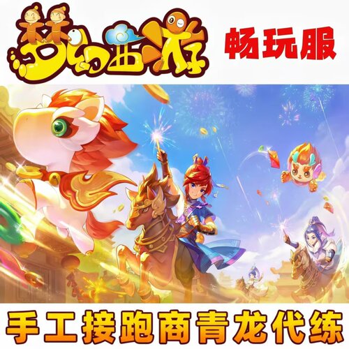 梦幻西游代练畅玩服手工接人物/宝宝宠物环/活跃度/跑商青龙帮贡