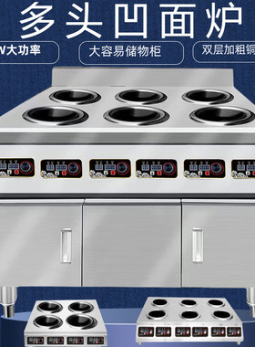 多头凹炉大功率电磁炉凹面地锅鸡多眼六头柜式3500W四头立式台式