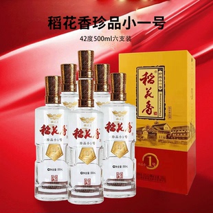 湖北稻花香珍品小一号42度500ml 纯粮食酒