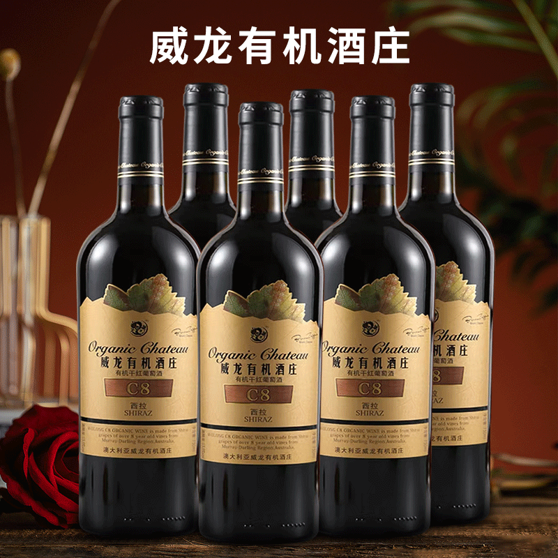 威龙葡萄酒C8西拉有机干红葡萄酒13.5度750ml 多规格