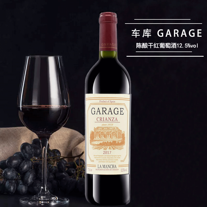 车库陈酿级干红葡萄酒750ML西班牙原装原瓶进口单支红酒全国包邮