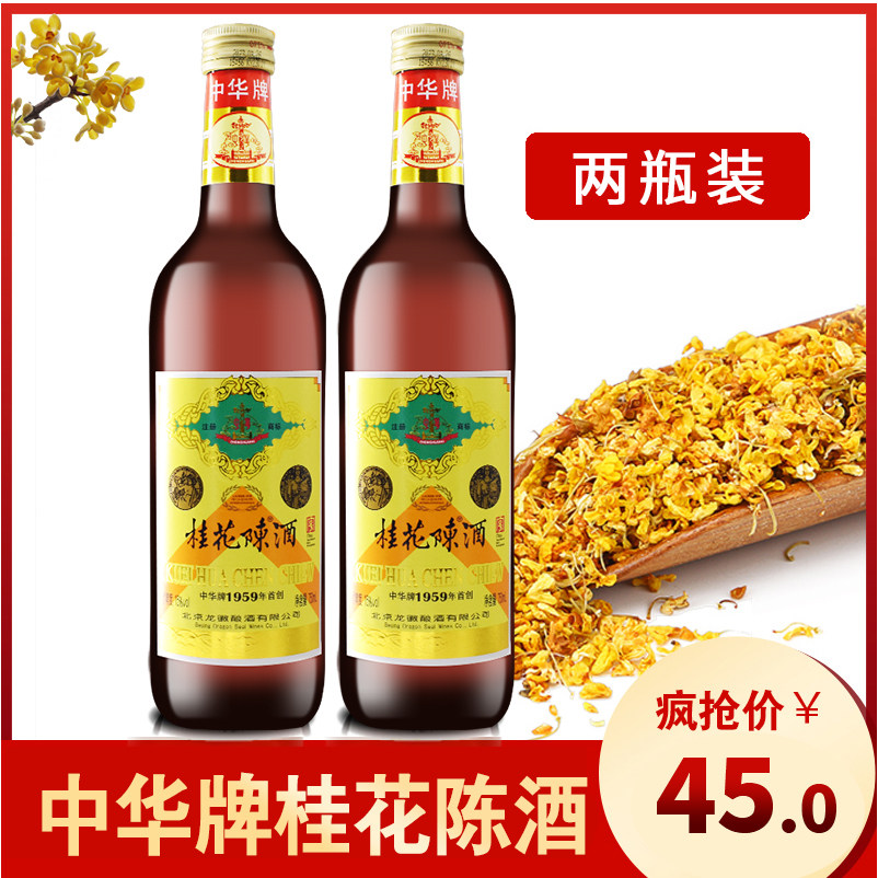 中华牌桂花陈酒750毫升2瓶装 全国特价包邮2瓶装