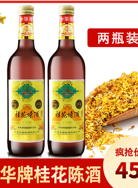 中华牌桂花陈酒750毫升2瓶装  全国特价包邮2瓶装