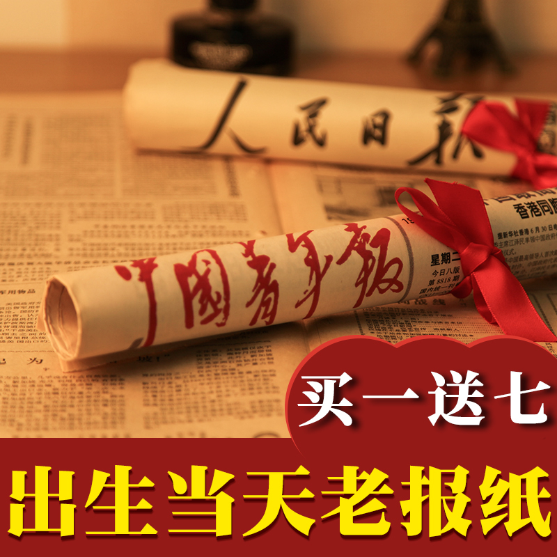 生日当天的生日礼物送男友朋友礼盒套装定制省报出生日期年月日 节庆用品/礼品 生日报 原图主图