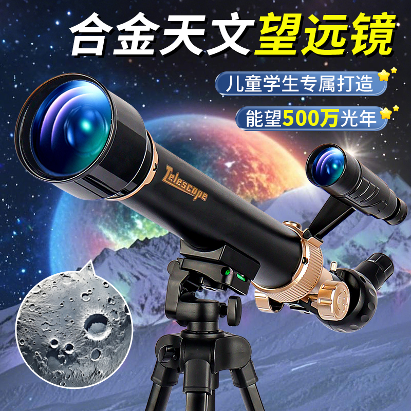 合金天文望远镜孩子喜欢的黑科技