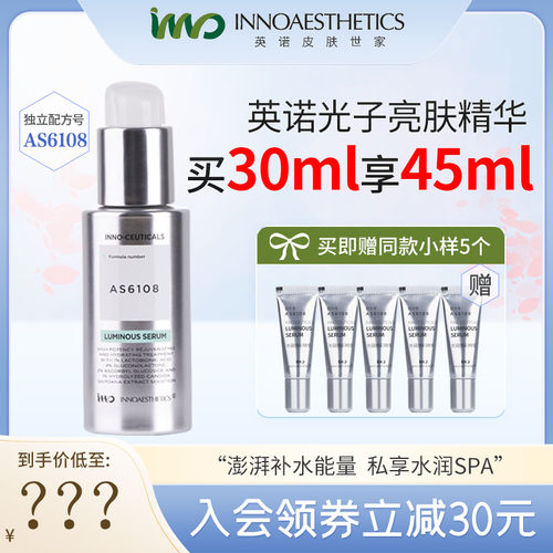 入会有礼英诺光子抛光精华小白瓶