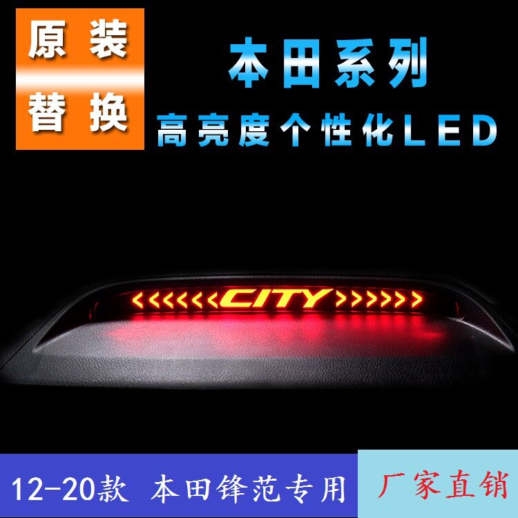 适用于专用本田12-20款新锋范LED高位刹车灯灯泡总成高亮个性化改