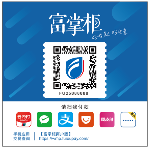 富掌柜收款码 个人个体公司专用聚合收款码 支持多种支付 当天到
