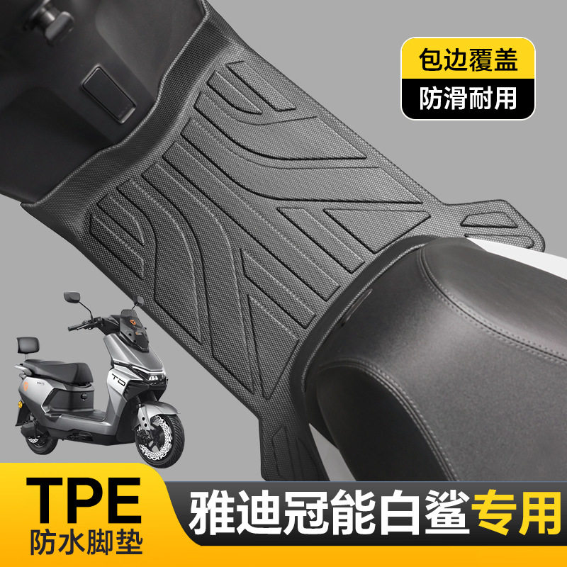 适用于雅迪白鲨70/90S-H脚垫防滑耐磨包边白鲨90-H电动车改装配件