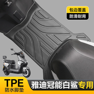H电动车改装 H脚垫防滑耐磨包边白鲨90 配件 90S 适用于雅迪白鲨70