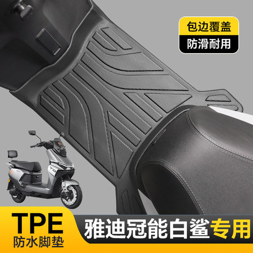 适用于雅迪白鲨70/90S-H脚垫防滑耐磨包边白鲨90-H电动车改装配件