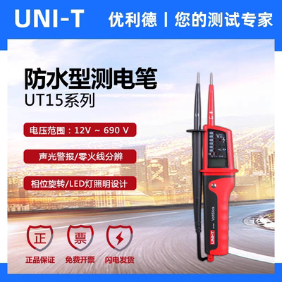 优利德UT15B/UT15C/UT18C/UT18A/UT18D电压及连续性测试仪RCD测试