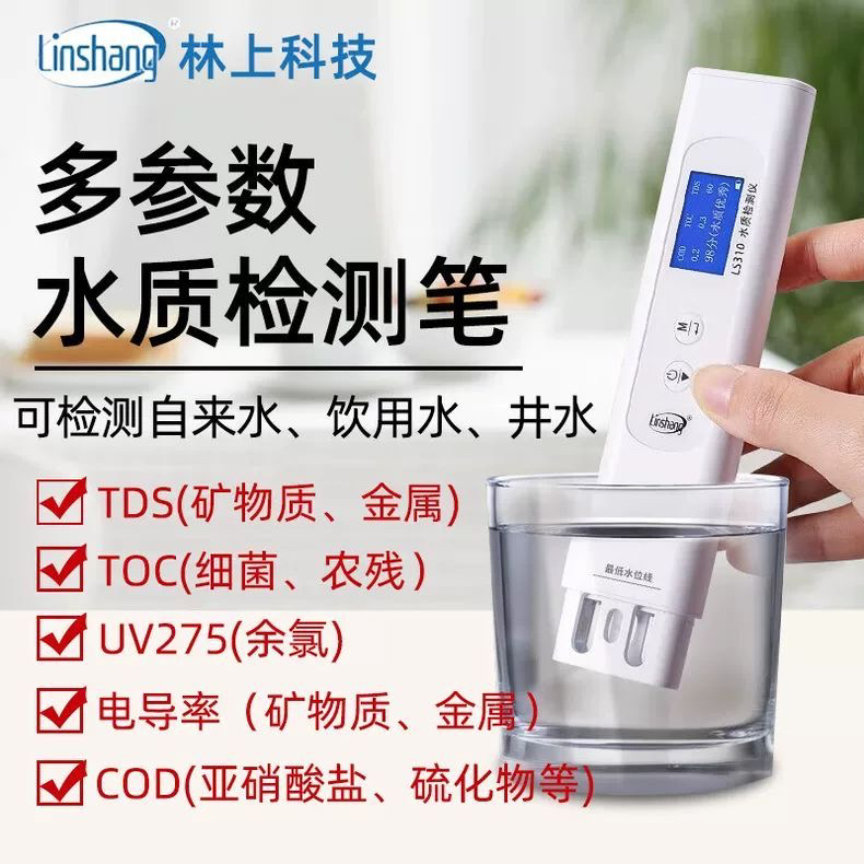 饮用水水质TOC/COD/TDS六项水质分析仪林上水质硬度检测笔LS310