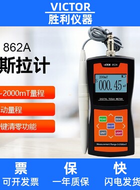 胜利特斯拉计VICTOR 862 电磁检测仪磁力检测仪数显手持式高斯计