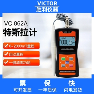 胜利特斯拉计VICTOR 862 电磁检测仪磁力检测仪数显手持式高斯计