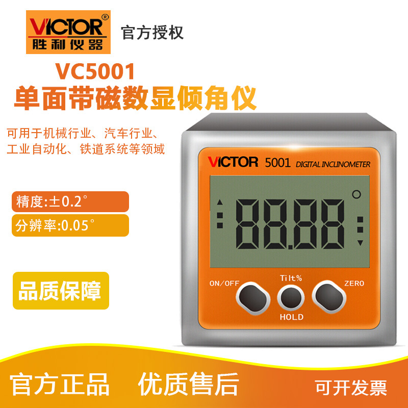 胜利数显倾角仪VC5001/VC5003/VC5005/VC5006磁性水平仪角度测量