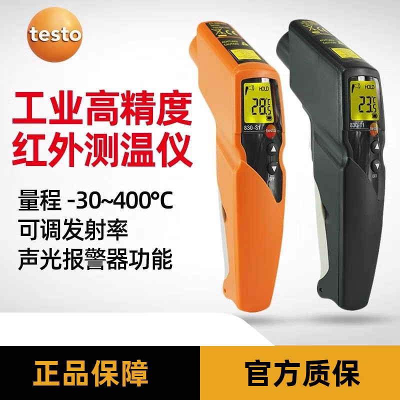 德图TESTO830S1T1红外线测温仪工业手持高精度测温枪油温枪水温