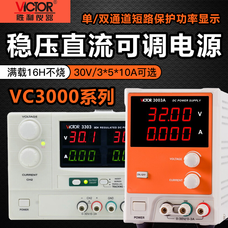 胜利仪器VC3003A线性电源3位数显可调直流稳压电源30V/3A单双路