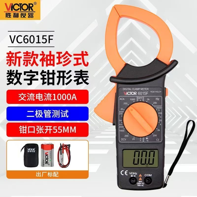 VICTOR胜利VC6015F 数字钳形万用表数显钳形表 钳形电流表 电流表