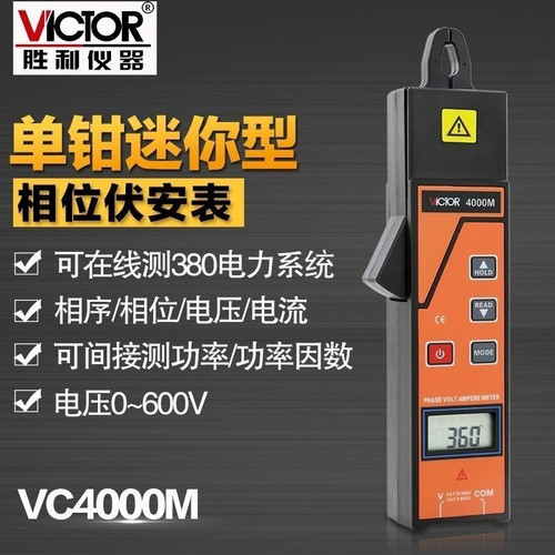 胜利仪器VICTOR单钳相位伏安表三相相序检测仪数字相位表VC4000M