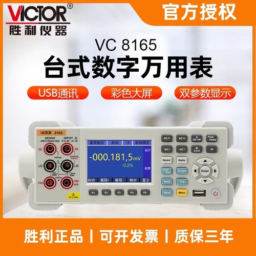 胜利仪器(VICTOR) VC8265 六位半台式真有效值数字万用表高精度