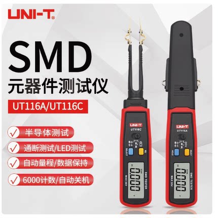 UNI-T优利德UT116A/C贴片电子元器件测试表SMD元器件测试仪测试夹