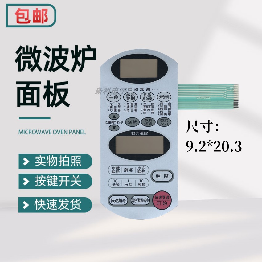 适用于微波炉面板MG-5062SV1 MG-5062SV MG-5062MV2 ZLX05控制板