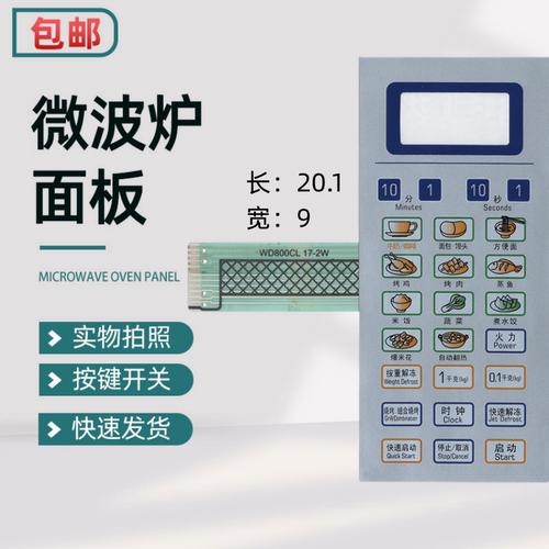 格兰仕微波炉面板WD800B WD800CL17-2W 触摸按键开关薄膜开关白色