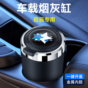 T70车载烟灰缸带盖装 启辰D60 r50大V d50 饰品 T60星e30新能源T90