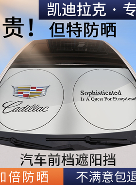 适用凯迪拉克遮阳伞前挡XT5XT4XT6CT4CT5CT6ATSL防晒隔热遮阳档帘