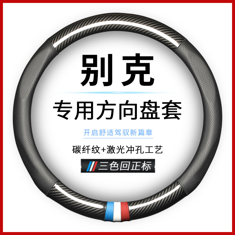 别克方向盘套真皮昂科威君威君越凯越昂科拉GL68英朗四季汽车把套