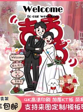 结婚订婚布置装饰婚礼人形立牌手绘漫画卡通迎宾牌指示牌kt板定制