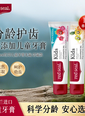 RedSeal红印新西兰儿童含氟牙膏1-12岁宝宝换牙防蛀无氟无sls牙膏