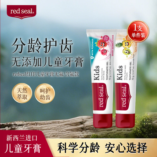 新品儿童牙膏红印防蛀含氟、无氟