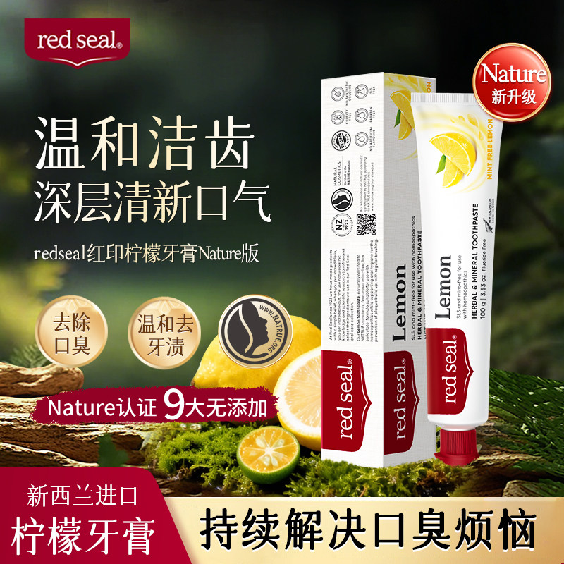 【1支】redseal红印柠檬牙膏升级Nature版洁牙清新口气无氟无SLS