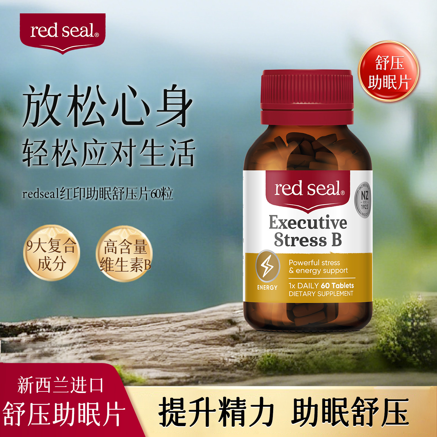 redseal新西兰红印舒压助眠片失眠焦虑60粒/瓶