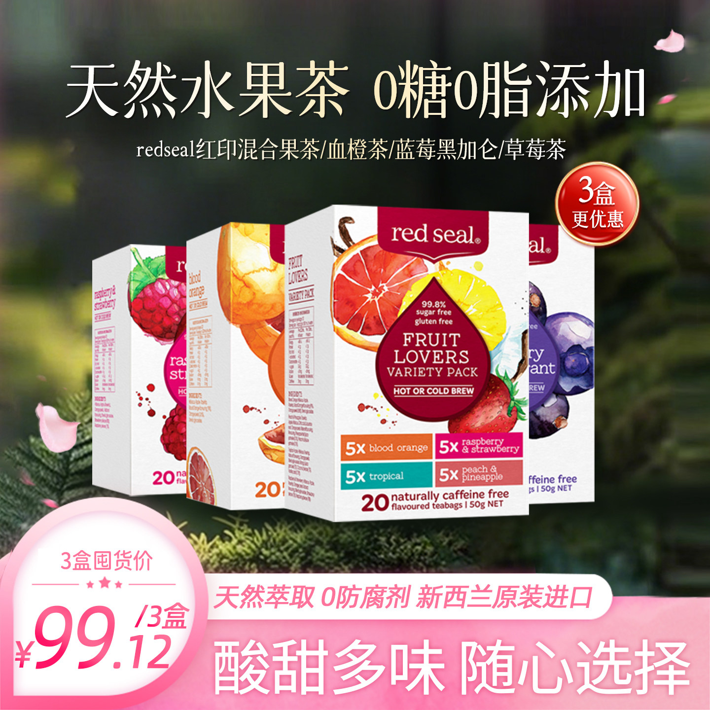 红印新西兰正品20包水果茶