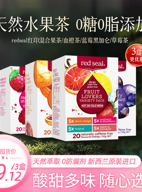 新西兰redseal红印混合型水果茶养颜养生酸甜冲泡小袋花茶4种口味