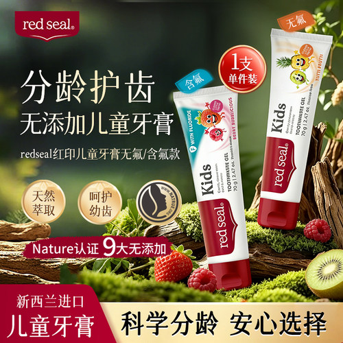 红印儿童牙膏防蛀含氟、无氟可选