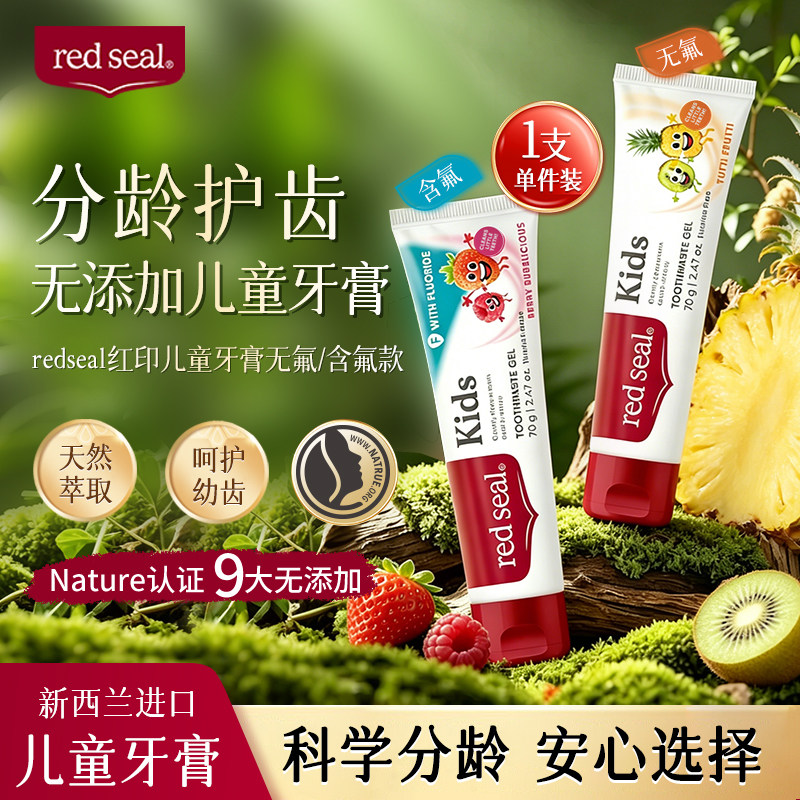 RedSeal红印新西兰儿童含氟牙膏1-12岁宝宝换牙防蛀无氟无sls牙膏