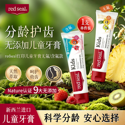 红印儿童牙膏防蛀含氟、无氟可选